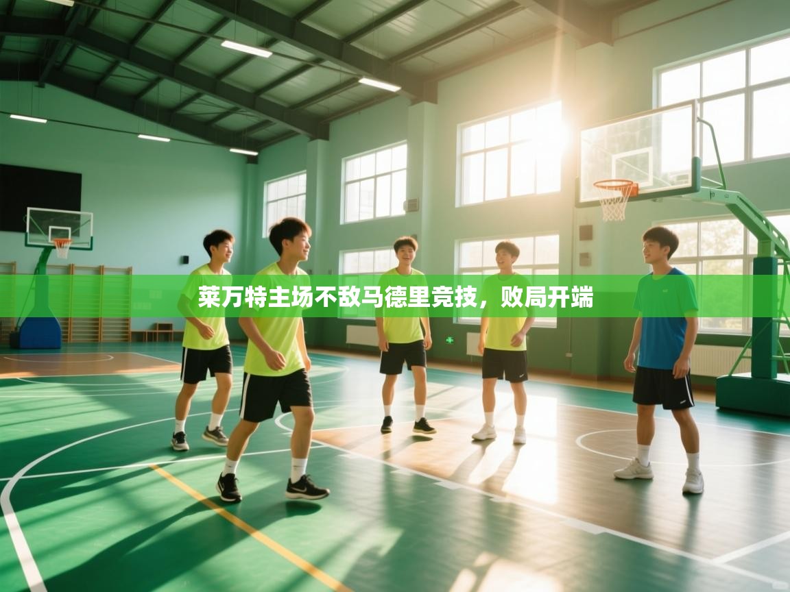 莱万特主场不敌马德里竞技，败局开端  第2张