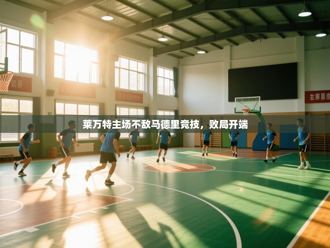 莱万特主场不敌马德里竞技，败局开端  第1张