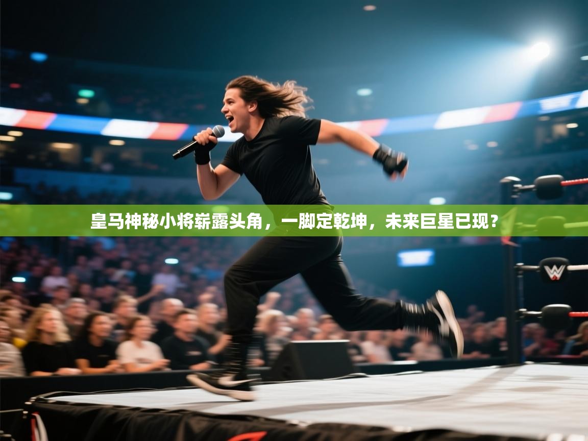 皇马神秘小将崭露头角，一脚定乾坤，未来巨星已现？  第2张