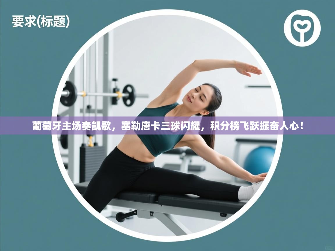 葡萄牙主场奏凯歌,塞勒唐卡三球闪耀,积分榜飞跃振奋人心! 第1张