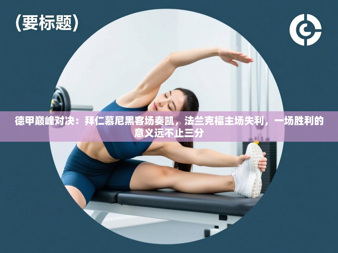 德甲巅峰对决：拜仁慕尼黑客场奏凯，法兰克福主场失利，一场胜利的意义远不止三分  第1张