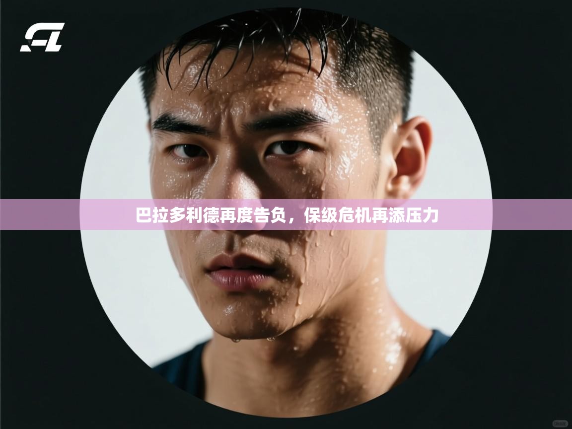 巴拉多利德再度告负,保级危机再添压力 第2张