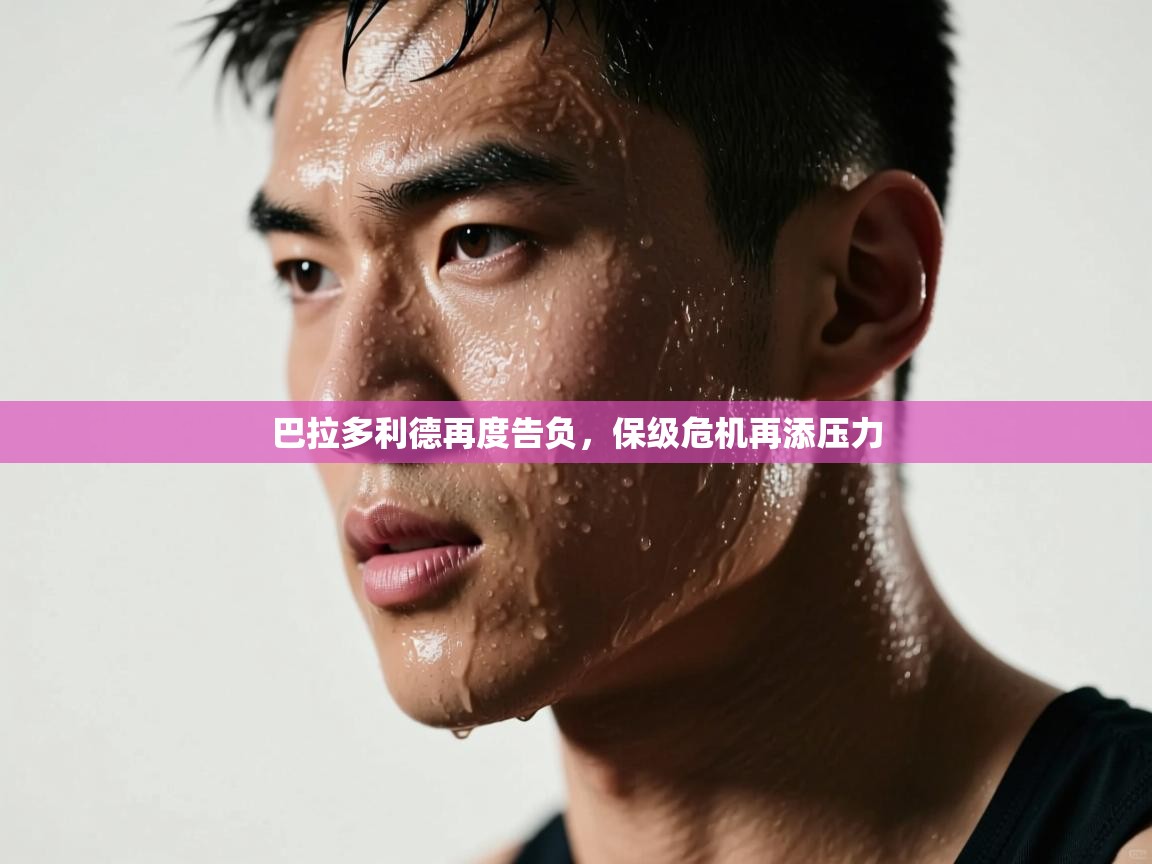 巴拉多利德再度告负,保级危机再添压力 第1张