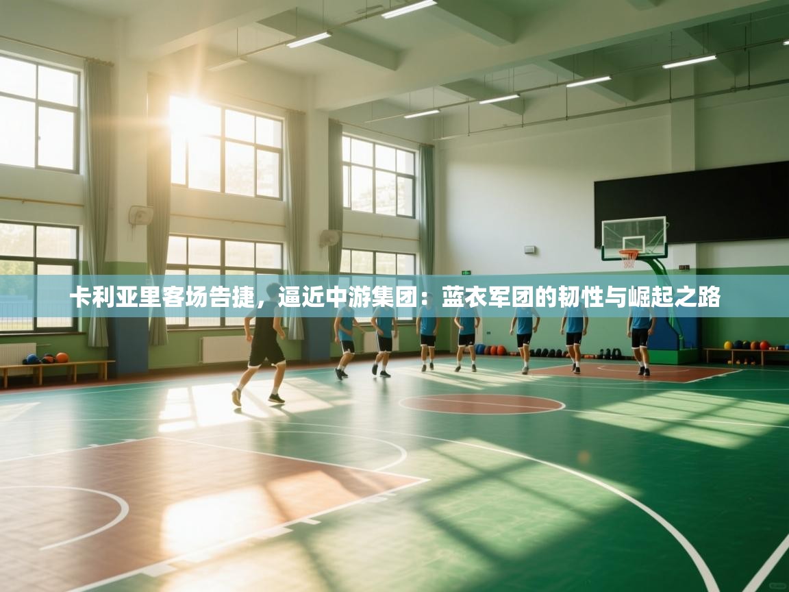 卡利亚里客场告捷，逼近中游集团：蓝衣军团的韧性与崛起之路  第1张