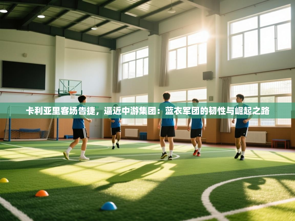 卡利亚里客场告捷，逼近中游集团：蓝衣军团的韧性与崛起之路  第2张