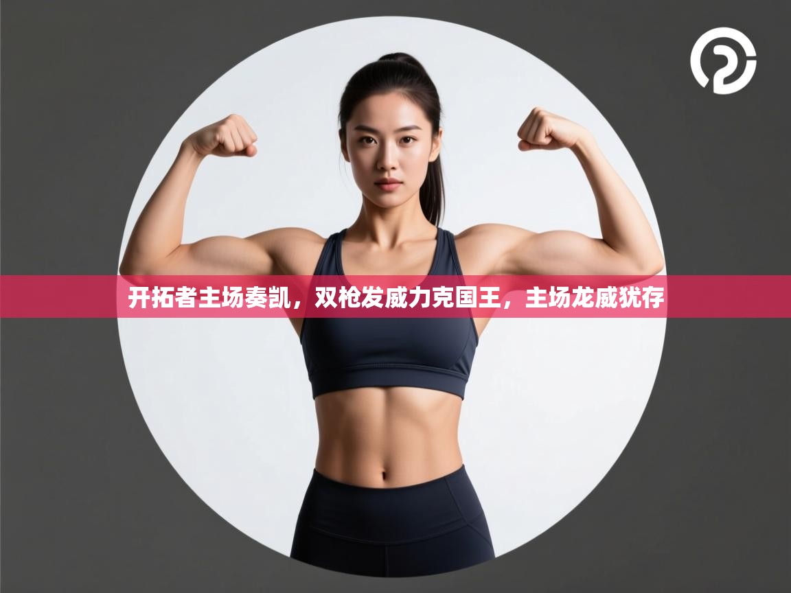 开拓者主场奏凯，双枪发威力克国王，主场龙威犹存  第2张