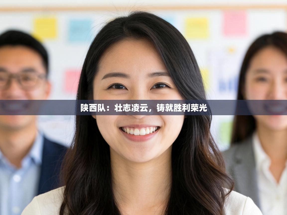 陕西队:壮志凌云,铸就胜利荣光 第2张